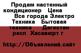  Продам настенный кондиционер › Цена ­ 14 200 - Все города Электро-Техника » Бытовая техника   . Дагестан респ.,Хасавюрт г.